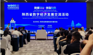 我院受邀参加陕西省数字经济发展交流活动