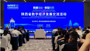 我院受邀参加陕西省数字经济发展交流活动