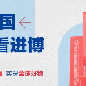 第六届进博会