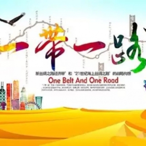 “一带一路”，源自中国属于世界