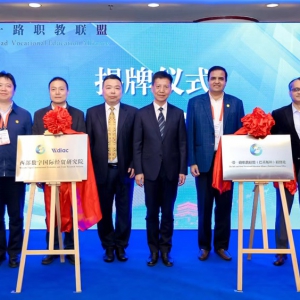 西部数字国际经贸研究院成立暨一带一路职教联盟（巴基斯坦）联络处揭牌在西安举行 ... ...