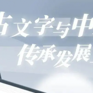 首届“古文字与中华文明”国际学术论坛召开