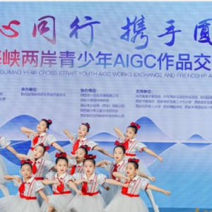 “同心同行 携手圆梦”打造海峡两岸AIGC赛道
