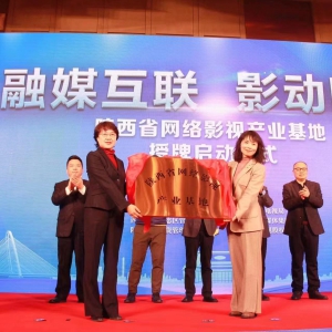 陕西省网络影视产业基地落地浐灞