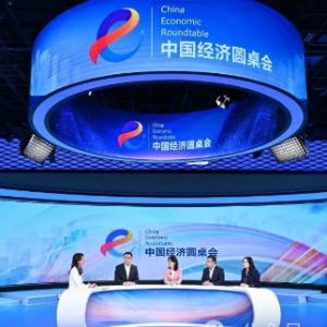 “中国经济圆桌会”聚焦高水平对外开放新机遇