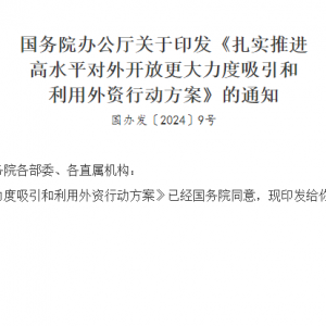 国务院办公厅关于印发《扎实推进高水平对外开放更大力度吸引和利用外资行动方案》 ... ...