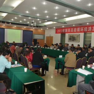 陕西高能循环经济研究院成立大会暨  “陕西省首届高能循环经济发展研讨会” ... ...