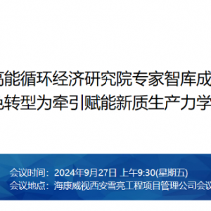 陕西高能循环经济研究院智库成立大会暨以绿色转型为牵引赋能新质生产力学术座谈会 ...
