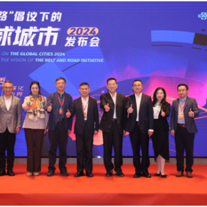 “一带一路”倡议下的全球城市2024报告发布