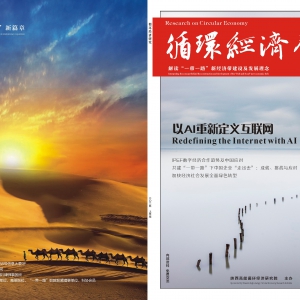 《循环经济研究》编委会