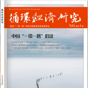《循环经济研究》编委会
