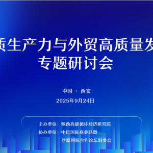 我院召开“新质生产力与外贸高质量发展”专题研讨会