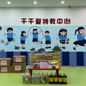情系公益 爱心助困--院党支部赴千千爱特教中心开展爱心捐赠活动 ... ... ...