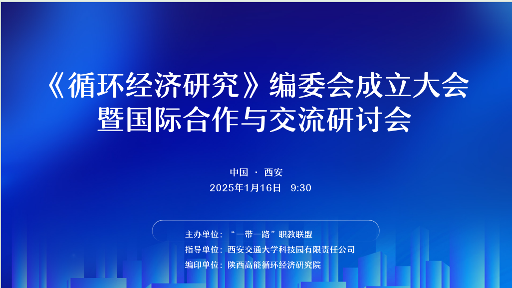 《循环经济研究》编委会成立大会暨国际合作与交流研讨会在西安交大博源国家科技产业园顺利召开
