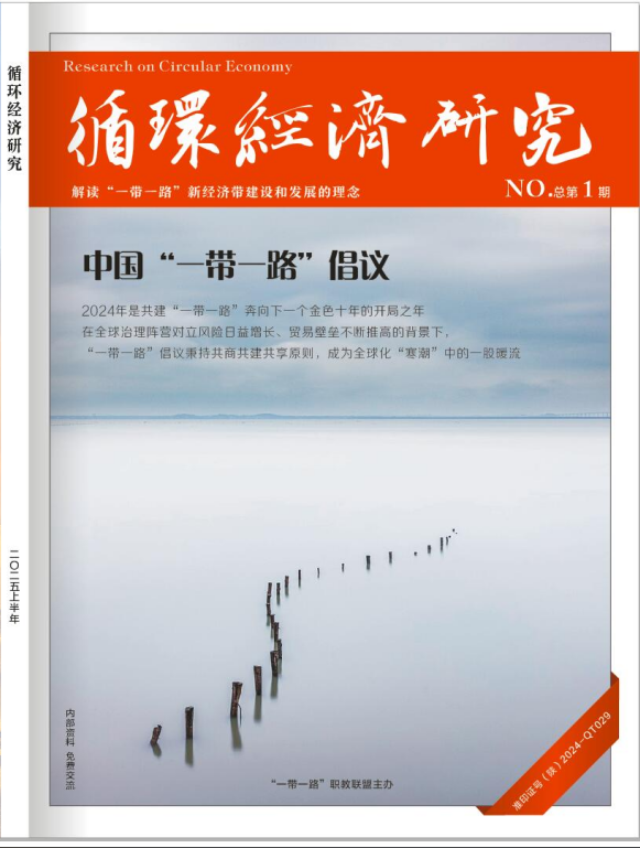 《循环经济研究》