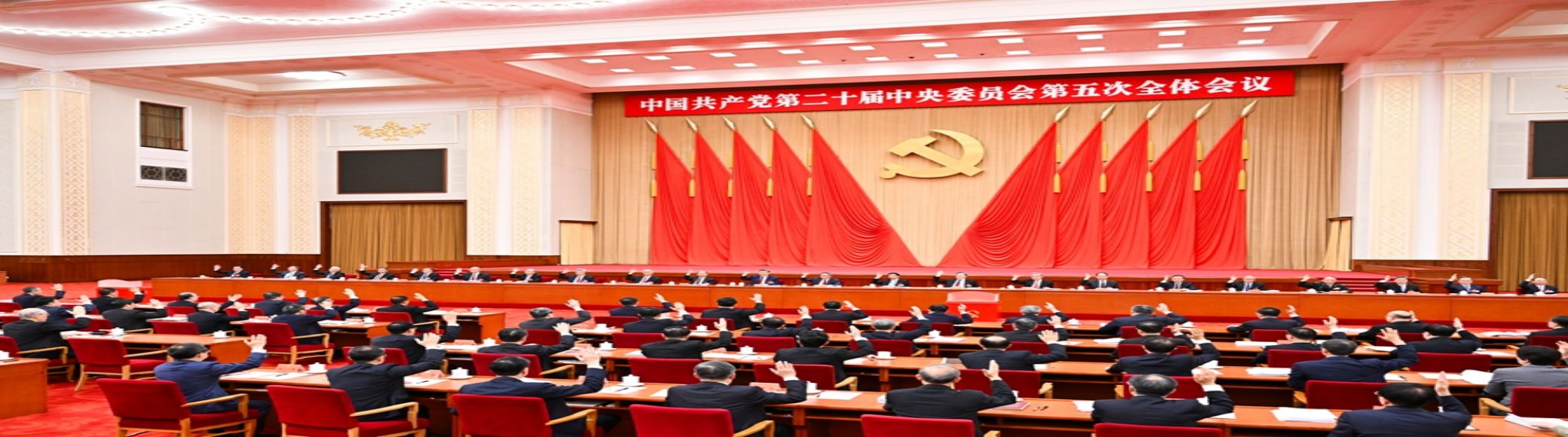 中国共产党第二十届中央委员会第五次全体会议