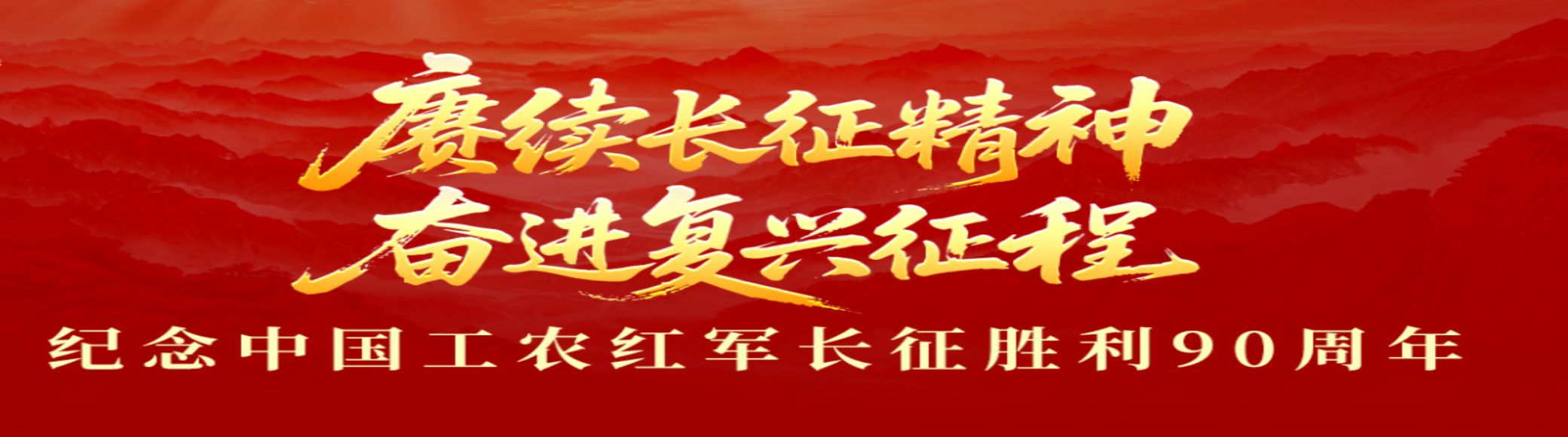 纪念中国工农红军长征胜利90周年
